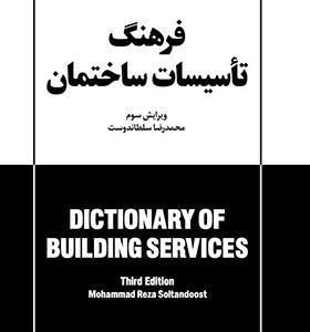 کتاب فرهنگ جیبی تاسیسات ساختمان اثر محمدرضا سلطاندوست