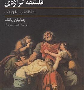 کتاب فلسفه تراژدی از افلاطون تا ژیژک