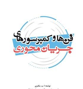 کتاب فن ها و کمپرسورهای جریان محوری