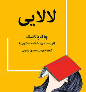 کتاب لالای اثر چاک پالانیک