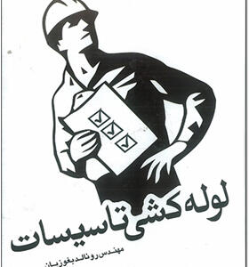 کتاب لوله کشی تاسیسات اثر رونالد بغوزیان