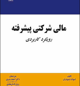 کتاب مال شرکتی پیشرفته رویکردکاربردی