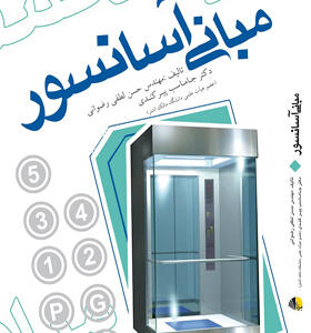کتاب مبانی آسانسور