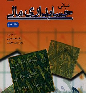 کتاب مبانی حسابداری مالی جلد دوم