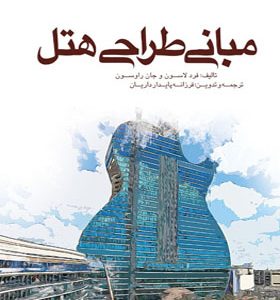 کتاب مبانی طراحی هتل