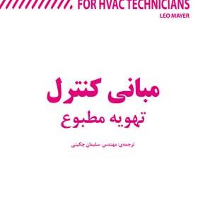 کتاب مبانی کنترل تهویه مطبوع