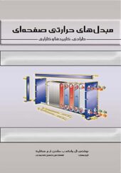 کتاب مبدل های حرارتی صفحه ای طراحی کاربردها و کارایی