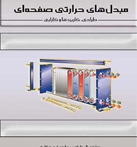 کتاب مبدل های حرارتی صفحه ای طراحی کاربردها و کارایی