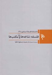 کتاب مجموعه فلسفه استنفورد 3 فلسفه شاخه ها و مکتب ها به کوشش مسعود علیا انتشارات ققنوس