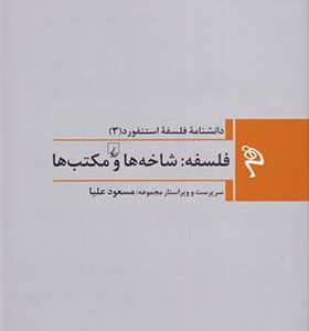 کتاب مجموعه فلسفه استنفورد 3 فلسفه شاخه ها و مکتب ها به کوشش مسعود علیا انتشارات ققنوس