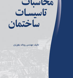 کتاب محاسبات تاسیسات ساختمان اثر رونالد بغوزیان