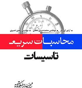 کتاب محاسبات سریع تهویه مطبوع