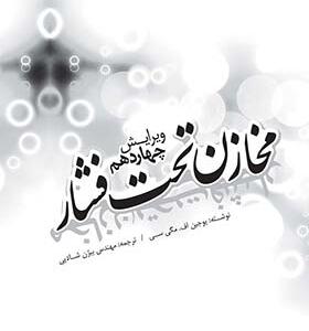 کتاب مخازن تحت فشار