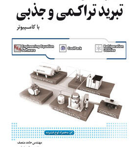 کتاب مدل سازی سیستم های تبرید تراکمی و جذبی با کامپیوتر