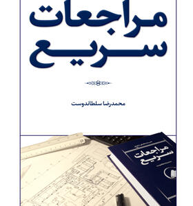 کتاب مراجعات سریع