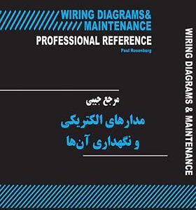 کتاب مرجع جیبی مدارهای الکتریکی و نگهداری آن ها