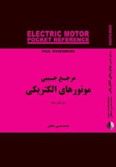 کتاب مرجع جیبی موتور های الکتریکی