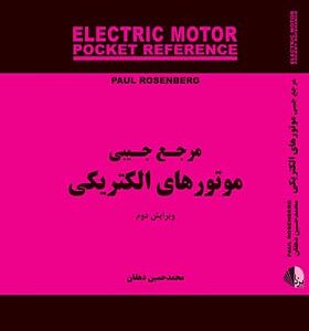 کتاب مرجع جیبی موتور های الکتریکی