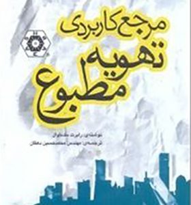 کتاب مرجع کاربردی تهویه مطبوع