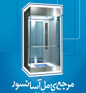 کتاب مرجع کامل آسانسور