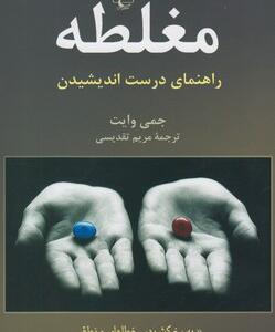 کتاب مغلطه راهنمای درست اندیشیدن