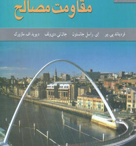 کتاب مقاومت مصالح