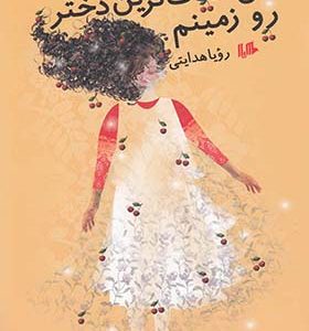 کتاب من خنگ ترین دختر روی زمینم
