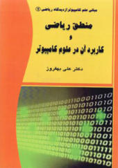 کتاب منطق ریاضی و کاربرد آن در علوم کامپیوتر