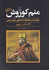 کتاب منم کوروش سرگذشت شاهزاده ایران زمین