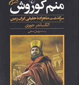 کتاب منم کوروش سرگذشت شاهزاده ایران زمین