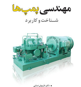 کتاب مهندسی پمپ ها شناخت و کاربرد