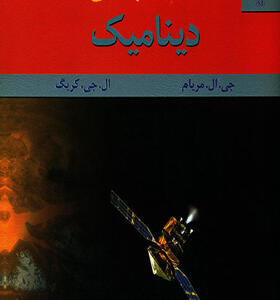 کتاب مکانیک مهندسی دینامیک