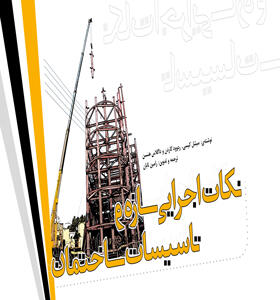 کتاب نکات اجرایی سازه و تاسیسات ساختمان