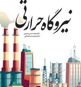 کتاب نیروگاه حرارتی