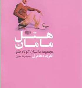 کتاب هتل مامان