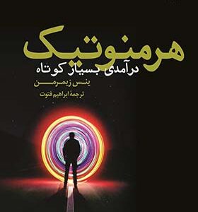 کتاب هرمنوتیک درآمدی بسیار کوتاه