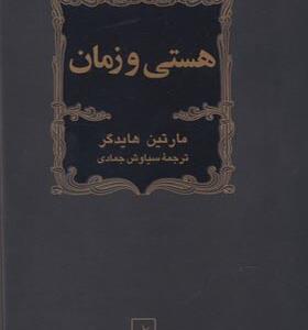 کتاب هستی و زمان اثر مارتین هایدگر