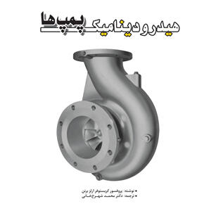 کتاب هیدرودینامیک پمپ ها