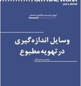 کتاب وسایل اندازه گیری در تهویه مطبوع