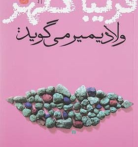 کتاب ولادیمیر می گوید
