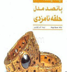 کتاب پانصد مدل حلقه نامزدی