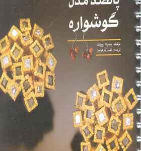 کتاب پانصد مدل گوشواره