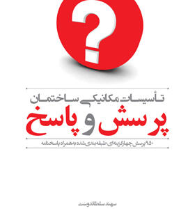 کتاب پرسش و پاسخ تاسیسات مکانیکی ساختمان