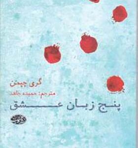 کتاب پنج زبان عشق