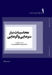 کتاب پنج گانه تهویه مطبوع محاسبات بار سرمایی و گرمایی اثر محمدرضا سلطاندوست