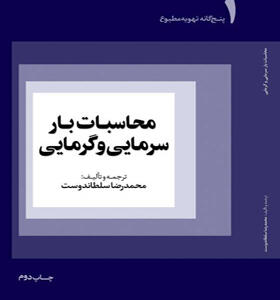 کتاب پنج گانه تهویه مطبوع محاسبات بار سرمایی و گرمایی اثر محمدرضا سلطاندوست