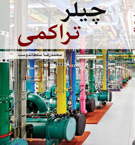 کتاب چیلر تراکمی اثر محمدرضا سلطاندوست انتشارات یزدا