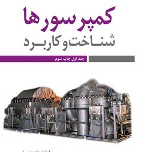 کتاب کمپرسور ها شناخت و کاربرد جلد اول