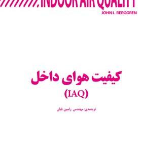 کتاب کیفیت هوای داخل IAQ