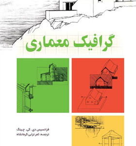 کتاب گرافیک معماری اثر فرانسیس دی.کی.چینگ